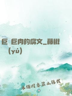 巨黃巨肉的腐文