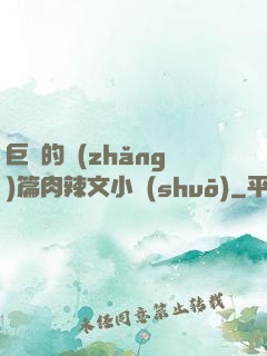 巨黃的長(zhǎng)篇肉辣文小說(shuō)