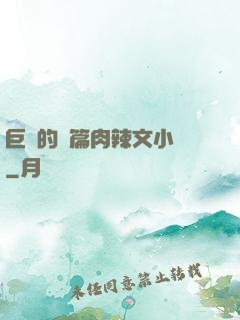 巨黃的長篇肉辣文小說