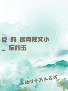 巨黃的長篇肉辣文小說