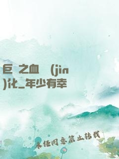 巨龍之血脈進(jìn)化
