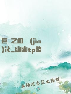 巨龍之血脈進(jìn)化