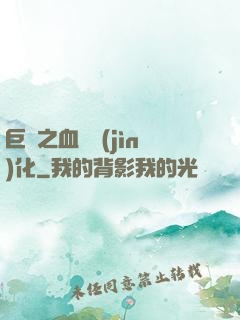巨龍之血脈進(jìn)化