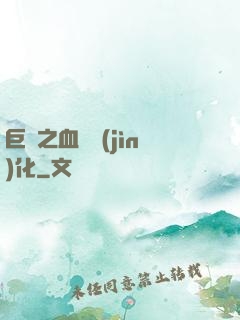 巨龍之血脈進(jìn)化