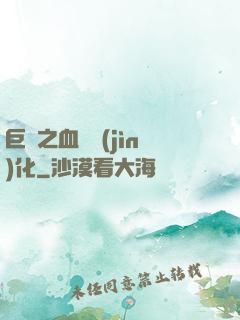 巨龍之血脈進(jìn)化