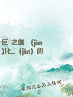 巨龍之血脈進(jìn)化