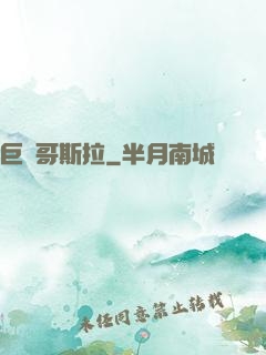 巨龍哥斯拉