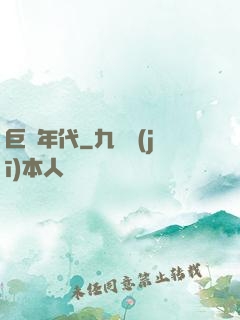 巨龍年代