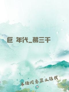 巨龍年代