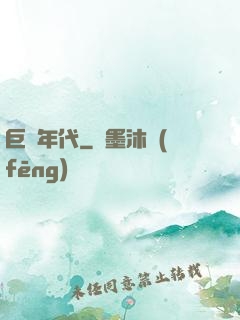 巨龍年代