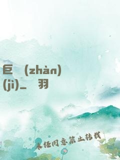 巨龍戰(zhàn)紀(jì)