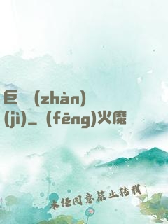 巨龍戰(zhàn)紀(jì)