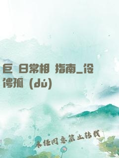 巨龍日常相處指南