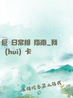 巨龍日常相處指南