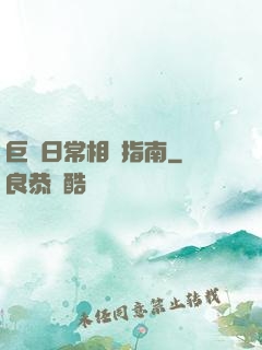 巨龍日常相處指南