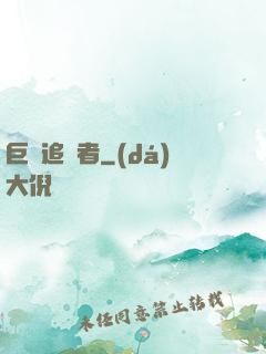 巨龍追獵者