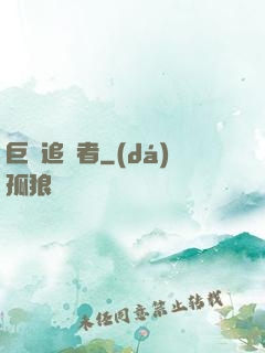 巨龍追獵者