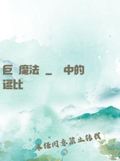 巨龍魔法師