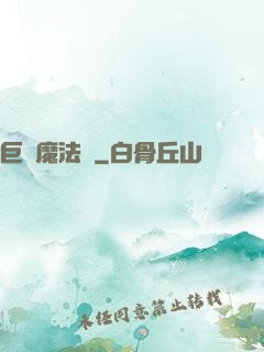 巨龍魔法師