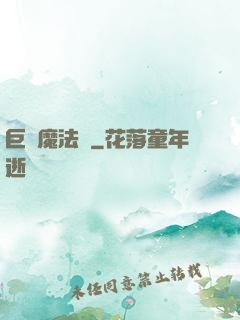 巨龍魔法師