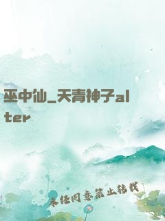 巫中仙