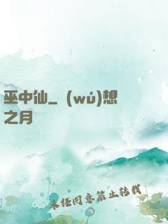 巫中仙