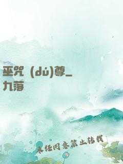 巫咒獨(dú)尊
