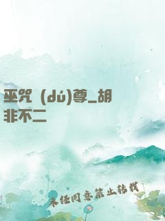 巫咒獨(dú)尊