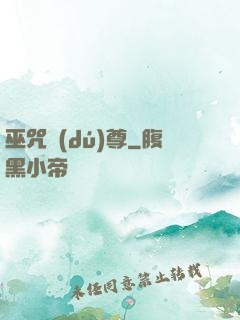 巫咒獨(dú)尊