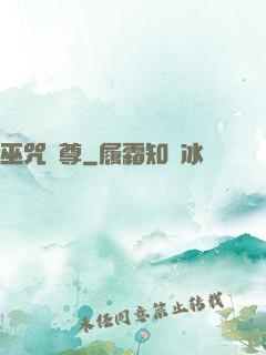 巫咒獨尊