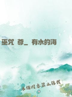 巫咒獨尊