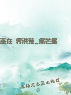 巫在異界洪荒