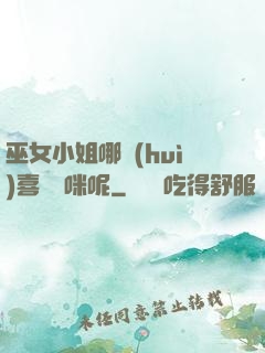 巫女小姐哪會(huì)喜歡貓咪呢