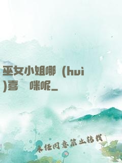 巫女小姐哪會(huì)喜歡貓咪呢