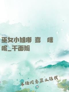 巫女小姐哪會喜歡貓咪呢