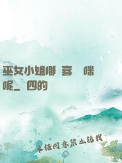 巫女小姐哪會喜歡貓咪呢