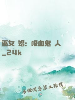 巫女靈婚：吸血鬼戀人
