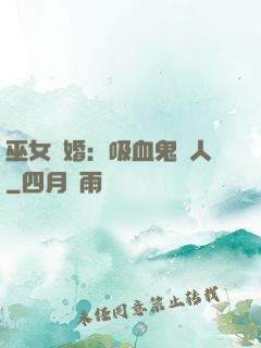 巫女靈婚：吸血鬼戀人