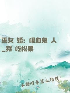 巫女靈婚：吸血鬼戀人
