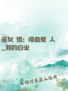 巫女靈婚：吸血鬼戀人