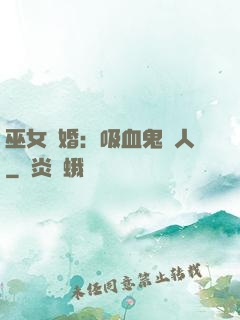 巫女靈婚：吸血鬼戀人