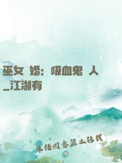 巫女靈婚：吸血鬼戀人