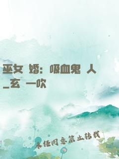 巫女靈婚：吸血鬼戀人