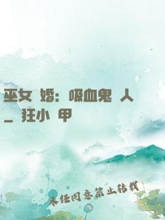 巫女靈婚：吸血鬼戀人