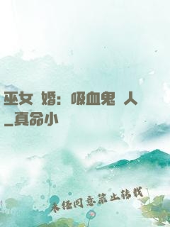 巫女靈婚：吸血鬼戀人