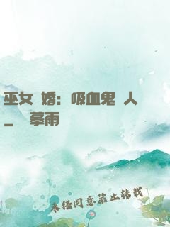 巫女靈婚：吸血鬼戀人