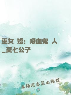 巫女靈婚：吸血鬼戀人