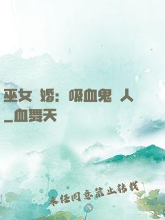 巫女靈婚：吸血鬼戀人