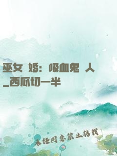 巫女靈婚：吸血鬼戀人
