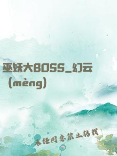 巫妖大BOSS